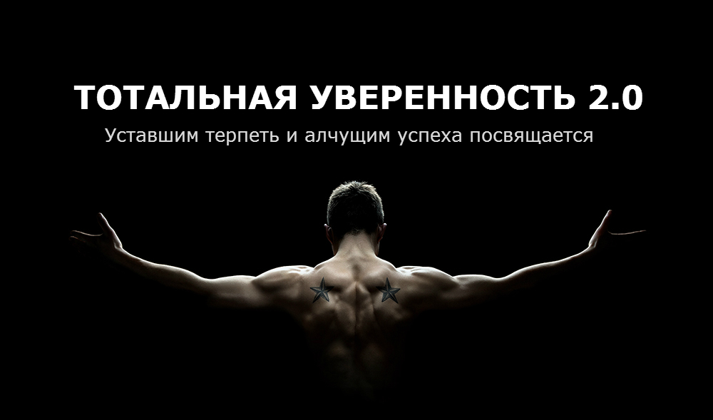 Тотальная Уверенность 2.0 - уставшим терпеть посвя_0.jpg